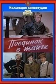 Поединок в тайге (1977)