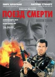 Поезд смерти (1993)