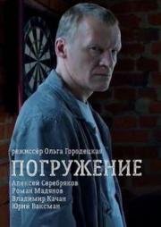 Погружение (2015)