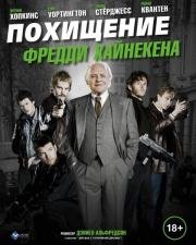 Похищение Фредди Хайнекена (2015)