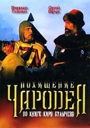 Похищение чародея (1980)