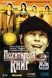 Похитители книг (2004)