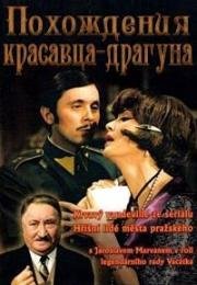 Похождения красавца-драгуна