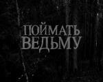 Поймать ведьму (2008)