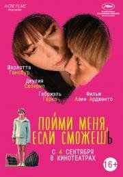 Пойми меня, если сможешь (2014)