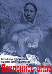 Поклонись огню (Уркуя) (1971)