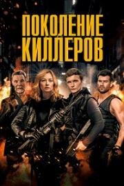 Поколение киллеров (2023)