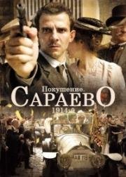 Покушение. Сараево, 1914-й (2014)