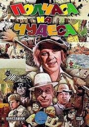 Полчаса на чудеса (1968)