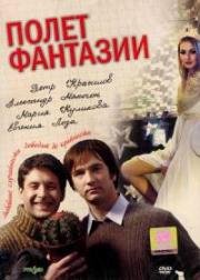 Полет фантазии (2008)