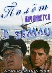 Полёт начинается с земли (1980)