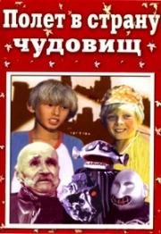 Полет в страну чудовищ (1986)