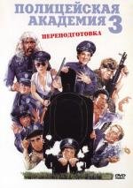 Полицейская Академия 3: Переподготовка (1986)