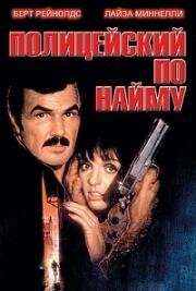 Полицейский по найму (Полицейский напрокат) (1987)