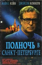 Полночь в Санкт-Петербурге (1996)