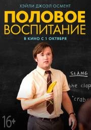 Половое Воспитание (2015)