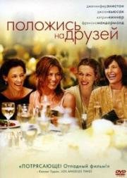 Положись на друзей (2006)