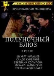 Полуночный блюз (1991)