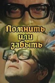 Помнить или забыть (1981)