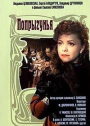 Попрыгунья (1955)