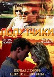 Попутчики (Поездка в прошлое) (2000)