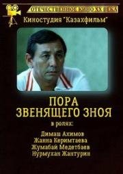 Пора звенящего зноя (1980)