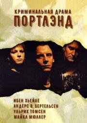 Портленд (1996)