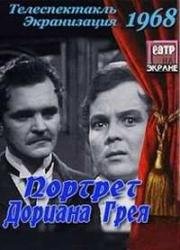 Портрет Дориана Грея (1968)