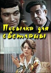 Посылка для Светланы (1974)