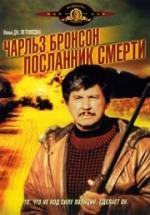 Посланник смерти (1988)