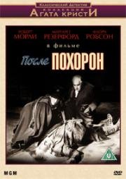 После похорон (1963)