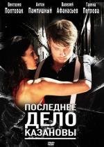 Последнее дело Казановы (2012)