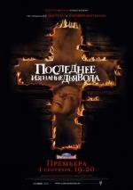 Последнее изгнание дьявола (2010)