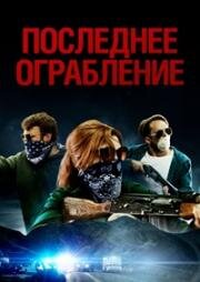 Последнее ограбление (2023)