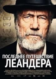 Последнее путешествие Леандера (2017)