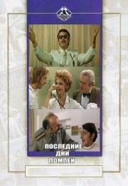 Последние дни Помпеи (1972)