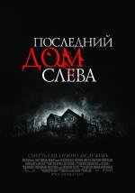 Последний дом слева (2009)