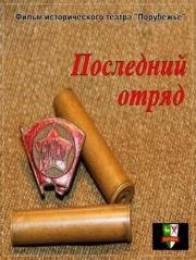 Последний отряд (2013)