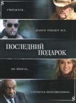 Последний подарок (2006)