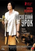 Последний урок (2009)