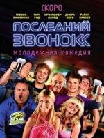 Последний звонок (2012)