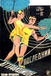 Последний аттракцион (Агитфургон) (1929)