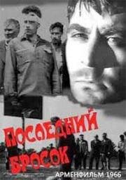 Последний бросок (1966)