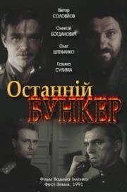 Последний бункер (1991)