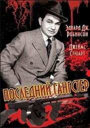 Последний гангстер