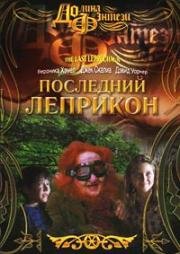 Последний Леприкон (1998)