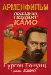 Последний подвиг Камо (1974)