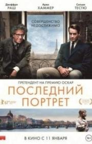 Последний портрет (2017)