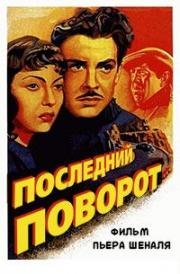 Последний поворот (1939)