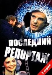 Последний репортаж (1986)